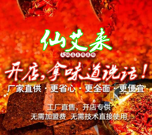 重庆火锅底料厂家哪家好？仙艾来，您最好的合作伙伴。