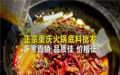 火锅揭秘之重庆地道火锅底料哪里购买呢